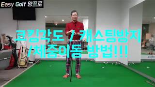 [양한성 프로] 코킹각도 / 캐스팅방지 / 체중이동 방법!!!