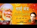 गुरुवार Special साईं मंत्र ॐ साईं नमो नमः Sai Mantra I SURESH WADKAR, Hindi English Lyrics, HD Video