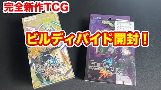 新作TCGビルディバイドの開封はワクワクできるのか！