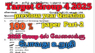 Tnpsc Previous Year Question Part-2🔥🤩Target 175+💯Subscribe#tnpsc#tnpscgroup4#tamil#newsyllabus#trend