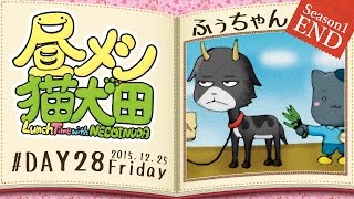 ふぅちゃん【昼メシ猫犬田#DAY28／Season1~END~】