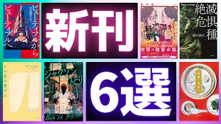 【6選】最近気になっている新刊6冊を紹介します。今めっちゃこれらを読みたいんです。佐川恭一、日比野コレコ、安堂ホセ、蜷川泰司など！【純文学・オススメ小説紹介】