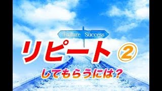 リピートしてもらうには　②　【生沼秀明】