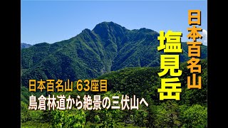 【登山動画】日本百名山 南アルプス「絶景の名峰・塩見岳」