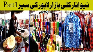 New Anarkali Bazaar Lahore Ki Sair | انارکلی بازار لاہور کی سیر | Qaiser Vlog