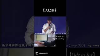 楊宗緯《天已黑》剪輯 Aska Yang “Tian Yi Hei” (“It’s Dark”) #杨宗纬 #楊宗緯 #askayang