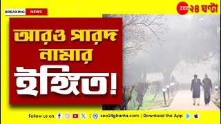 Weather Update | হু হু করে নামছে পারদ! শীতের আমেজ আগামী শুক্রবার পর্যন্ত | Zee 24 Ghanta