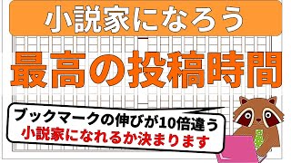 【小説家になろう／初心者向け】最も良い投稿タイミングがいつか解説。ブックマークの伸びが数十倍違うため、小説家になれるか決まると言っても過言ではありません。何曜日の何時がいいのかまで教えます