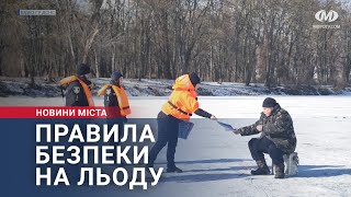 Правила безпеки на льоду