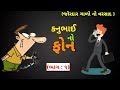 kanuBhai phone apo ||😜😜|| full funny || comedy || Gujarati call recording || New video#Desicomedytv