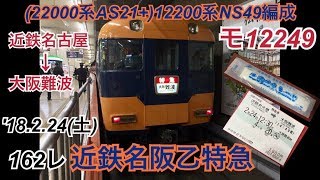 [走行音\u0026車窓]近鉄名阪乙特急大阪難波行き[162レ特急 近鉄名古屋→大阪難波]M車全区間走行音\u0026車窓2018.2.24(土)