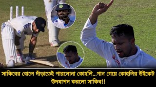 সাকিবের ভয়ঙ্কর সুইংয়ে উল্টে পড়ে বোল্ড আউট কোহলি, উইকেট ফেলে সাকিবের নাঁচ, একি হলো | ind vs ban