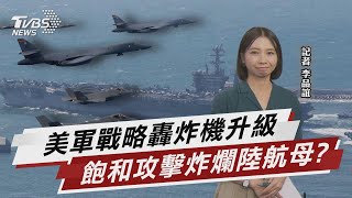 美軍戰略轟炸機升級 飽和攻擊炸爛陸航母?【TVBS說新聞】20230730 @TVBSNEWS01