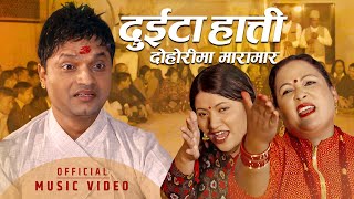 Duita Hatti दुईटा हात्ती | Pashupati Sharma, Sita KC & Jyoti Lohani | New Lok Dohori Song 2076