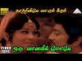 ஒரு  வானவில் போலே HD Video Song | காற்றினிலே வாரும் கீதம் | முத்துராமன் | கவிதா | இளையராஜா