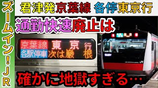 【通勤快速復活せず】内房線君津発・京葉線”各駅停車”東京行は地獄過ぎた…