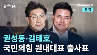 권성동·김태호, 국민의힘 원내대표 출사표 / 채널A / 특집 뉴스A