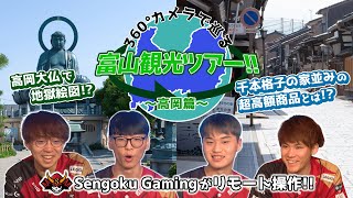 富山県 プロeスポーツ選手による観光PR 映像　-高岡市編-