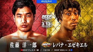 佐藤洋一郎(Yoichiro Sato) VS レバナ•エゼキエル(Lebana･Ezekiel) DEEP TOKYO IMPACT 2022 2nd ROUND