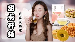 【下午茶时间】开箱精致又好吃的甜品和茶 | 雪花酥和华夫饼真的绝了 | Lifease网易严选北美