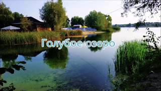 Голубое озеро Подгорцы Отдых возле Киева на озере Blue lake near Kiev