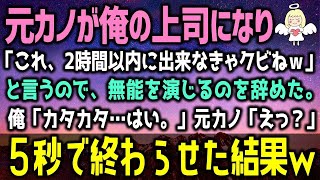 【感動する話】中卒の俺を見下す女上司。「勉強から逃げた中卒のクズねｗ」ある日→会社が吸収合併されると新社長の放った一言に全員が驚愕！「君は…○○だね？」（泣ける話）感動ストーリー朗読