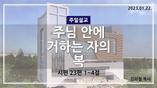 주님 안에 거하는 자의 복 l 김의철 목사(송도가나안교회) l 2023-01-22 주일설교