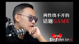 為什麼兩性關係始終離不開game？｜以父之名Podcast EP05 ｜紅丸覺醒｜CC字幕