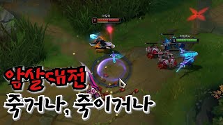 암살 vs 암살 노빠꾸 대전 [카타리나 vs 리산드라,다이애나,아칼리]