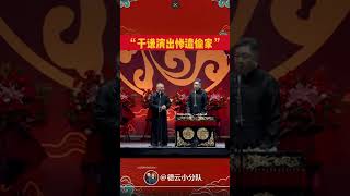 #shorts 爆笑现场~郭德纲：你没看见我去你家我就真没去吗？于谦：这不对啊？| 德云社 郭德纲 于谦 岳云鹏 孙越  郭麒麟 #岳云鹏 #搞笑 #郭德纲 #搞笑