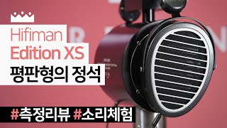 HD600 상위호환? 😎 하이파이맨 에디션 XS 평판형 헤드폰 리뷰