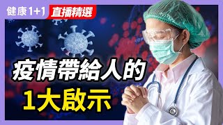 新冠病毒為人類帶來什麼樣的影響？ | 病毒其實是「負面能量」、越微觀能量越大？ | 健康1加1 · 直播