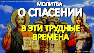 Защитите себя и близких в это трудное время. Сильная спасительная молитва