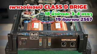 เพาเวอร์แอมป์ CLASS D BRIGE ☎️082-1232278