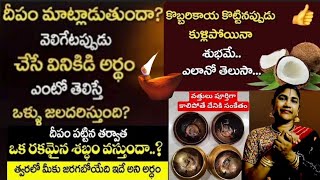 నిత్యదీపం మీయింట్లో ఇవన్నీ చేస్తుంది!కళ్ళముందే కొబ్బరికాయ కొట్టినప్పుడు!@Govindaseva