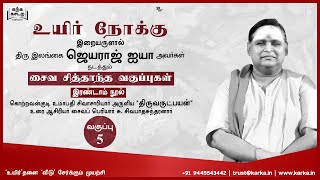 திருவருட்பயன் Thiruvarutpayan வகுப்பு 05 Saiva Sidhantham சைவ சித்தாந்தம் இலங்கை ஜெயராஜ் உயிர்நோக்கு