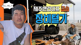 제주밴라이프 급습했습니다! / 캠핑카장비털기 / 캠핑카꿀팁