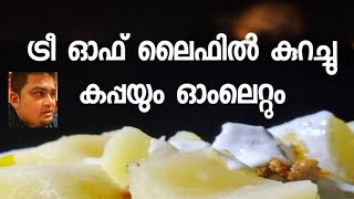 ട്രീ ഓഫ് ലൈഫിൽ കുറച്ചു കപ്പയും ഓംലെറ്റും  #VLOG 45#