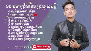 ១០ បទ ជ្រើសរើស ព្រាប សុវត្ថិ, ក្បត់ហួសទៅហើយ, ទឹកដីអភ័ព្វស្នេហ៍....