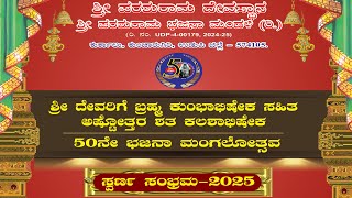 ಶ್ರೀ ಪರಶುರಾಮ ದೇವಸ್ಥಾನ ಕುಂಜಾರುಗಿರಿ ಬ್ರಹ್ಮಕುಂಭಾಭಿಷೇಕ ಸಹಿತ ಅಷ್ಟೋತ್ತರ ಶತ ಕಲಶಾಭಿಷೇಕ | ಸ್ವರ್ಣ ಸಂಭ್ರಮ-2025