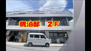 株不動産ステーション沖縄　親泊邸　2F