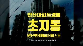 안산아파트경매 단원구 초지동 안산롯데캐슬더퍼스트 43평 세종법원경매