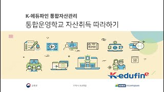 (K-에듀파인 따라하기) [통합자산관리] 통합운영학교 자산취득 따라하기