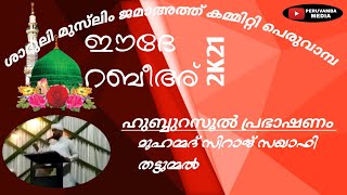 HUJJATHUL ISLAM MADRASA NABIDINA PROGRAM_/ ഹുബ്ബുറസൂൽ പ്രഭാഷണം മുഹമ്മദ് സിറാജ് സഖാഫി