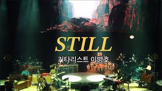 캡틴플래닛 'with' 콘서트 실황 'STILL' (연주곡) 캡틴플래닛 Ver