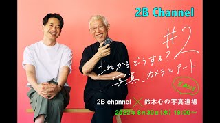 鈴木心の写真道場ｘ２BChannnelふたたび。今回は何が飛び出すか！