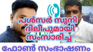 പൾസർ സുനിയുടെ ഫോൺ സംഭാഷണം പുറത്തായി | Dileep Driver | Appunni | Pulsar Suni | Call Recording