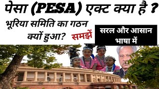 पेसा(PESA) एक्ट क्या है ? भूरिया समिति क्यों बनाई गयी? Indian polity |जानें सरल भाषा में by veercbr