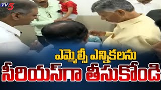 ఎన్నికలను సీరియస్ గా తీసుకోండి..| CM Chandrababu | MLC Elections 2025 | Tv5 News