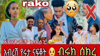 🛑 አብርሽ ለሩታ ናፍቆት 😥😥 አቤላን በቴክቶክ አይ ዘንድክ አይ ዘንድር #ভালোবাসা